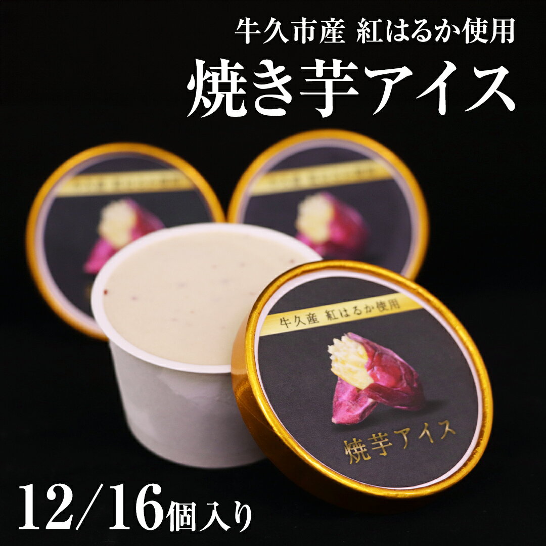 【ふるさと納税】牛久市産 紅はるか使用 焼き芋アイス 選べる個数 12個 16個 アイスクリーム さつまいもスイーツ 焼き芋味 べにはるか 夏 アイス ギフト さつま芋 味 焼き芋 味 サツマイモ 冷凍 贈り物