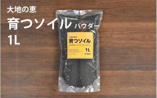 アクアテイラーズ 大地の恵み 育つソイル 1L（パウダー）〈エビ、淡水魚、その他多くの弱酸性を好む生体に最適〉