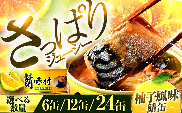 
            【選べる缶数】鯖味付缶詰【柚子果汁使用】6～24缶｜ 着日指定可 サバ缶 鯖缶 さば缶 鯖 サバ さば 缶詰 サバ缶詰 鯖缶詰 缶 詰合せ 詰め合せ セット 非常食 防災 備蓄 常温 常備食 保存食 [BFAB022]
          