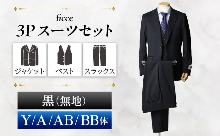 
                  【選べるサイズ】FICCE 3ピース スーツ 無地　【カラー：黒 】 スーツセット ビジネス フォーマルスーツ 岐阜市 / ワキタ [ANJL038]
                