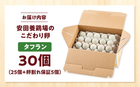 安田養鶏場のたまごタフラン 30個入り [AKHN005]たまご