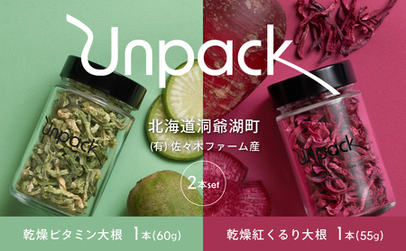 乾燥野菜セット 北海道産 ビタミン大根 紅くるり大根 乾燥野菜セット【60g＋55g 2本】