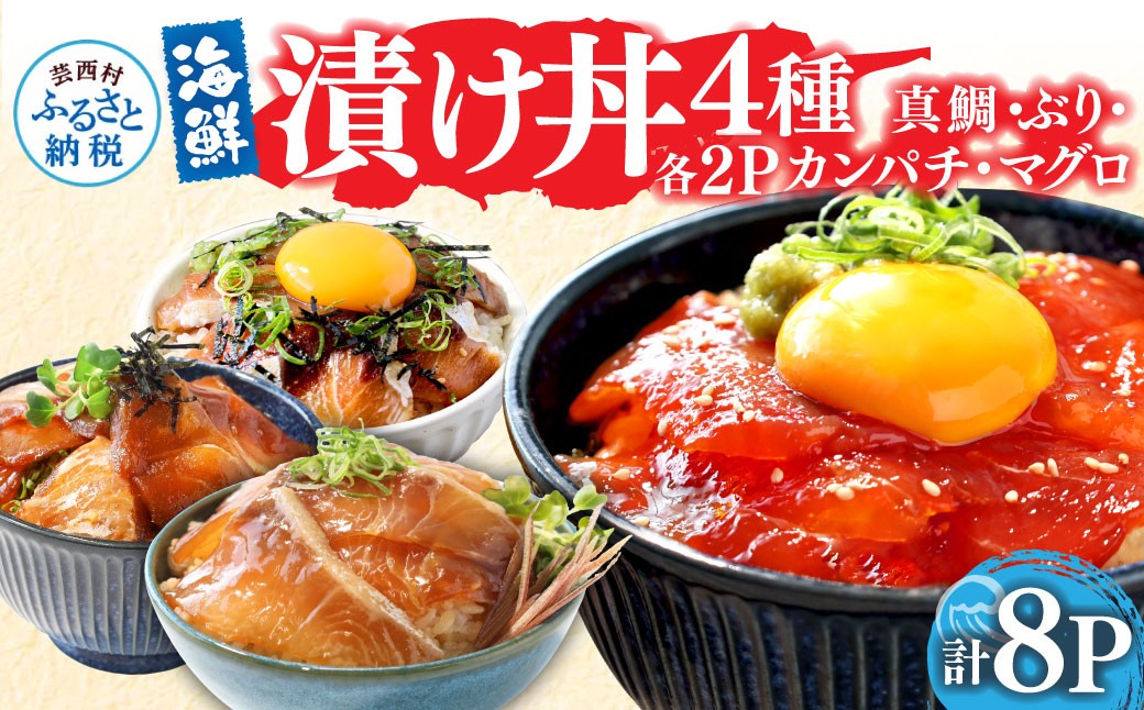
                  漬け丼 4種 漬魚 海鮮丼 海鮮丼セット 真鯛 ブリ カンパチ マグロ 漬け丼セット 80g×各2P 計8P 海鮮 漬け お茶漬け 鯛 ぶり 鰤 かんぱち まぐろ 鮪 冷凍 小分け パック ご飯 晩御飯 惣菜 刺身 高知県 漬け丼の素 
                