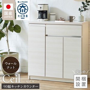 【開梱設置】キッチンカウンター 【セイル 90 CT】ウォールナット_【開梱設置】 キッチンカウンター セイル 90 CT 大川家具 カラー ウォールナット キッチン 家具 完成品 食器棚 カウンター 耐震 天板 耐久性 機能性抜群 収納 お洒落 日本製 お取り寄せ 福岡県 久留米市 送料無料_Qd050-03