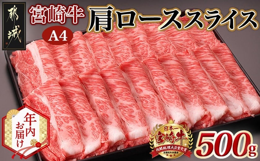 
            【年内お届け】宮崎牛肩ローススライス500g≪2025年12月15日～31日お届け≫_MJ-2504-HNY_(都城市) 国産黒毛和牛 高級部位 牛肩ローススライス 500g 薄切り肉 おいしい霜降り牛肉 すき焼き 牛鍋 すきやき A4ランク 4等級
          