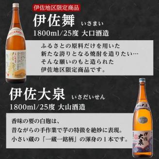 B1-02 伊佐の特別焼酎セット1(各1.8L・伊佐舞×2本、伊佐大泉×1本) 本格焼酎【平酒店】