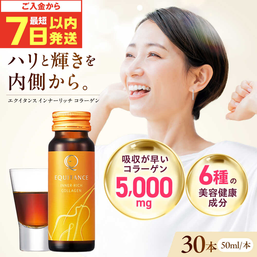 【ふるさと納税】【最短7日以内発送】 〈健康美容食品〉エクイタンス インナーリッチコラーゲン 50ml 30本セット ライチ味 サンスター 美容食品 コラーゲン ドリンク ノンカフェイン ビタミン 美容 高麗人参 健康 インナーケア 大阪 高槻 大阪府高槻市/サンスター[AOAD047]