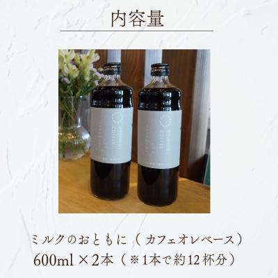 ふるさと納税 明和町 カフェオレベース 2本セット ミルクのおともに OT3 |  | 02