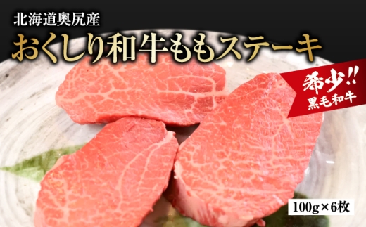 【希少!!黒毛和牛】おくしり和牛 ももステーキ 100g×6枚 | 北海道 奥尻町 送料無料