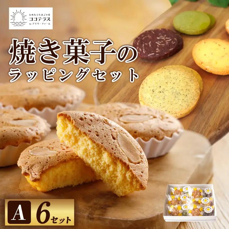 焼き菓子のラッピングセットA