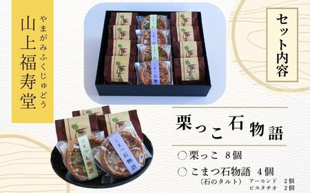 栗っこ石物語 菓子 タルト 菓子 タルト