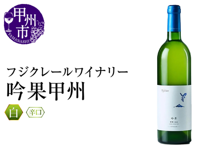 ワイン フジクレールワイナリー 吟果甲州（RC）A08-637