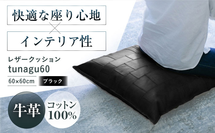 
            KAKURA レザークッション tunagu 60【ブラック】 本革 レザー おすすめ クッション インテリア 黒  牛革  革製品 大阪府高槻市/KAKURA [AOBI006] 
          