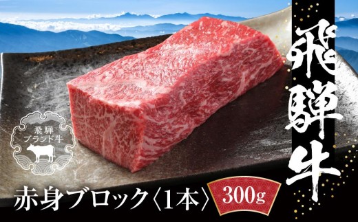 飛騨牛 赤身ブロック[塊] 300g 冷凍真空パック | 肉 お肉 ローストビーフ 煮込み 焼肉 焼き肉 やきにく BBQ 黒毛和牛 和牛 人気 おすすめ 牛肉 ギフト お取り寄せ【飛騨高山ミート MZ020】