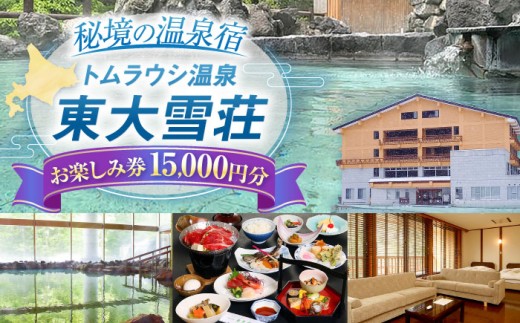 トムラウシ温泉東大雪荘 お楽しみ券 15,000円分 | トムラウシ温泉 東大雪荘 [BNAD004] 温泉 おんせん オンセン onnsenn 利用券 旅行 りょこう リョコウ 旅 たび チケット 秘湯 秘境 逃避行 トムラウシ 山奥 大雪山 国立公園 源泉 源泉掛け流し 露天風呂 食事 レストラン ホテル 旅館 おすすめ 北海道旅行 北海道旅 北海道