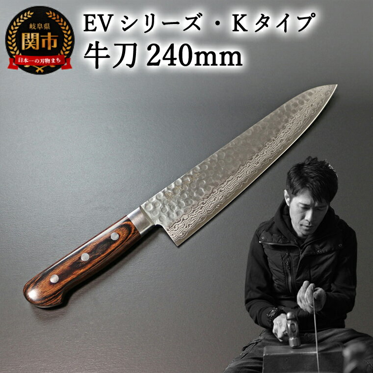 【ふるさと納税】刀都関 利隆　EVシリーズ・Kタイプ・牛刀 240mm (EVK-G240-RCh) 楽天限定 - 鋭い切れ味に感動 高硬度で最高級ステンレス刃物鋼 美しいダマスカス模様 熟練の技 関の刃物 高級料理包丁 海外でも大人気 シンプルで粋な包丁 関市