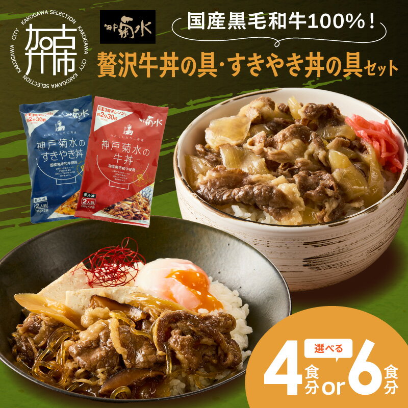 【ふるさと納税】＼選べる内容量／【神戸菊水】国産黒毛和牛100％！贅沢牛丼の具・すきやき丼の具 セット 4食分 6食分《 牛丼 すきやき丼 すき焼き丼 牛丼の具 すきやき丼の具 ご飯にのせるだけ 黒毛和牛使用 簡単飯 アレンジ自在 》