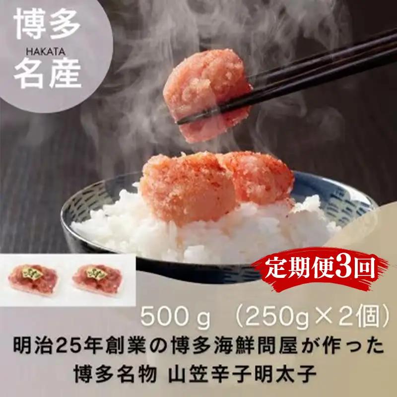 【定期便全3回】稲石　博多名物　山笠辛子明太子500g(250g×2個）【明太子 明太 めんたいこ 辛子明太子 卵 海鮮 魚介類 博多名物 魚介 人気 おすすめ 福岡 冷凍 おかず 筑前町 送料無料 