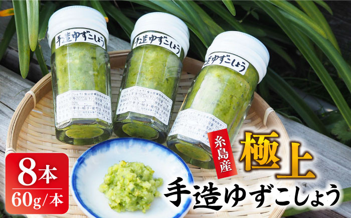 
                  極上 手造 ゆずこしょう 青 8本セット 糸島市 / 小林農園 調味料 柚子胡椒 [AZE004]
                