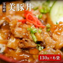 【ふるさと納税】【まろやかな味付けとご飯の相性バツグン！】五島産豚肉 豚丼の素 約130g×6袋 冷凍 五島市 / 大河内商店 [PAQ001]