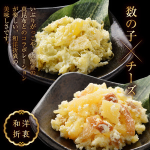 数の子ちーず2種セット 函館 チーズ おかず おつまみ いぶりがっこ 真昆布_HD137-004