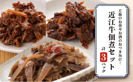 訳あり 近江牛 詰め合わせ 3パック ごぼう しぐれ煮 赤ワイン煮 佃煮 つくだ煮 牛肉 和牛 肉 ブランド牛 簡単調理 簡易 便利 贅沢 おつまみ つまみ 彦根 滋賀