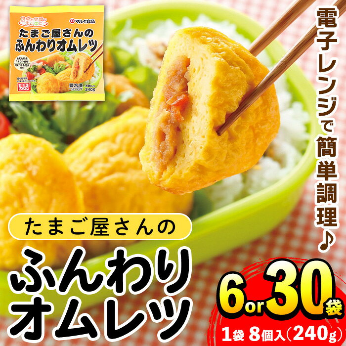 【ふるさと納税】《内容量が選べる》たまご屋さんのふんわりオムレツ(6袋・計48個 / 30袋・計240個) オムレツ 卵 たまご 鶏肉 野菜 国産 冷凍 おかず 冷凍食品 簡単調理 レンジでチン お弁当 お昼ご飯 晩御飯【マルイ食品・スーパーよしだ】