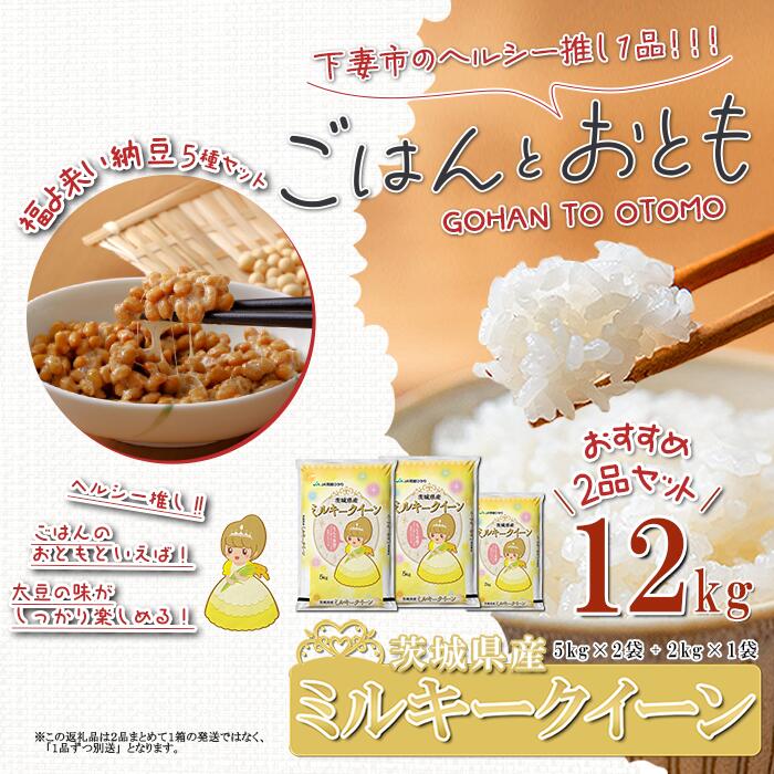 【ふるさと納税】”ごはん と おとも”【数量限定】茨城県産 ミルキークイーン 精米 12kg ＋ 「福よ来い」納豆セット 5種( 令和6年産 ミルキークイーン お米 精米 白米 なっとう 小粒納豆 大粒納豆 そぼろ納豆 大豆 ハローキティ キティちゃん ストラップ )