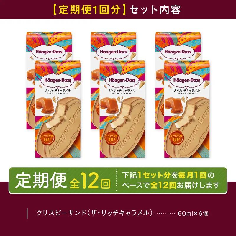 ＜全12回定期便・連続＞ハーゲンダッツ『クリスピーサンドセット（ザ・リッチキャラメル味）計72個』アイスクリーム アイス スイーツ デザート ミルクアイス アイススイーツ アイスデザート_H0016-