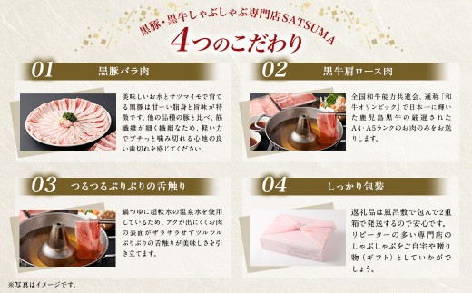 【お肉たっぷり食べ比べ（黒豚バラ・黒牛肩ロース）】 黒豚・黒牛しゃぶしゃぶ専門店SATSUMAの黒豚・黒牛しゃぶしゃぶセット （4～6人前） 黒豚 バラ 黒牛 肩ロース 牛肉 CSR-360-1