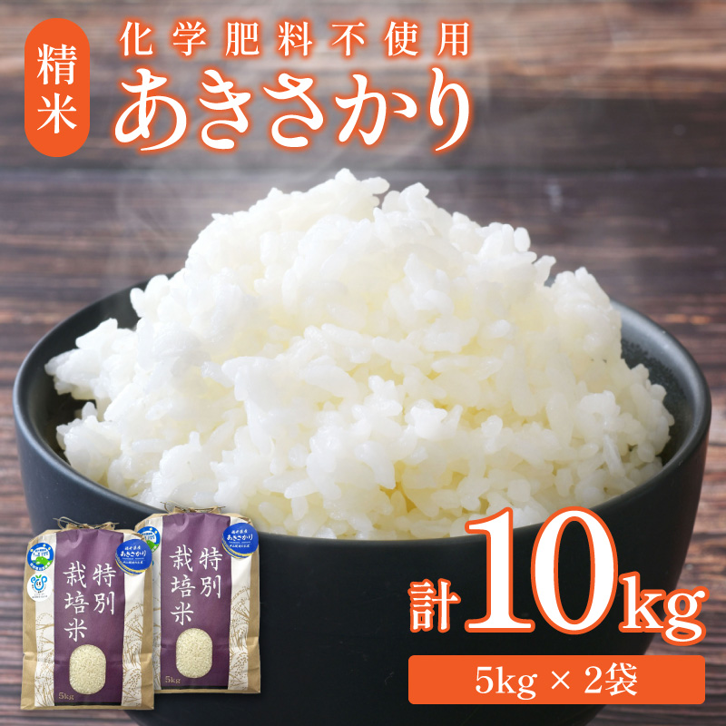 【令和6年産 新米】化学肥料不使用あきさかり 精米 10kg（5kg×2袋） / 白米 米 福井県あわら市産 美味しい 特別栽培米 減農薬 安心な米 旨味 甘み もっちり エコファーマー 冷蔵保管米 新米