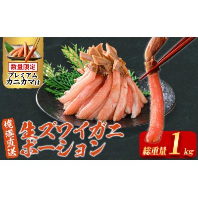 ふるさと納税 境港市 刺身OK!生ズワイガニ 棒ポーション 総重量 1kg(30本〜60本)