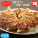 【ふるさと納税】生餃子専門店「新家」の生餃子　元気がモリモリ100個セット　冷凍餃子　簡単調理　国内産材料使用 点心 小分け 水餃子