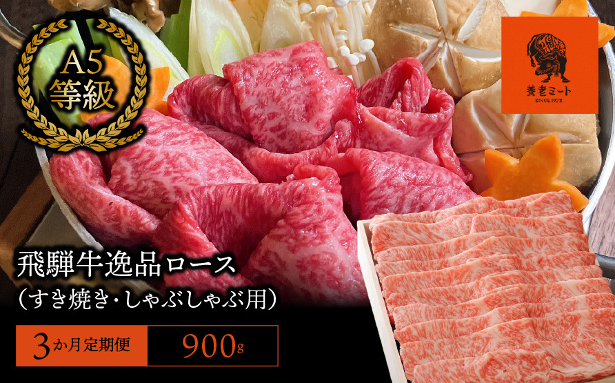 
【3か月定期便】【飛騨牛】最高5等級 逸品ロース 900g (すき焼き・しゃぶしゃぶ用)

