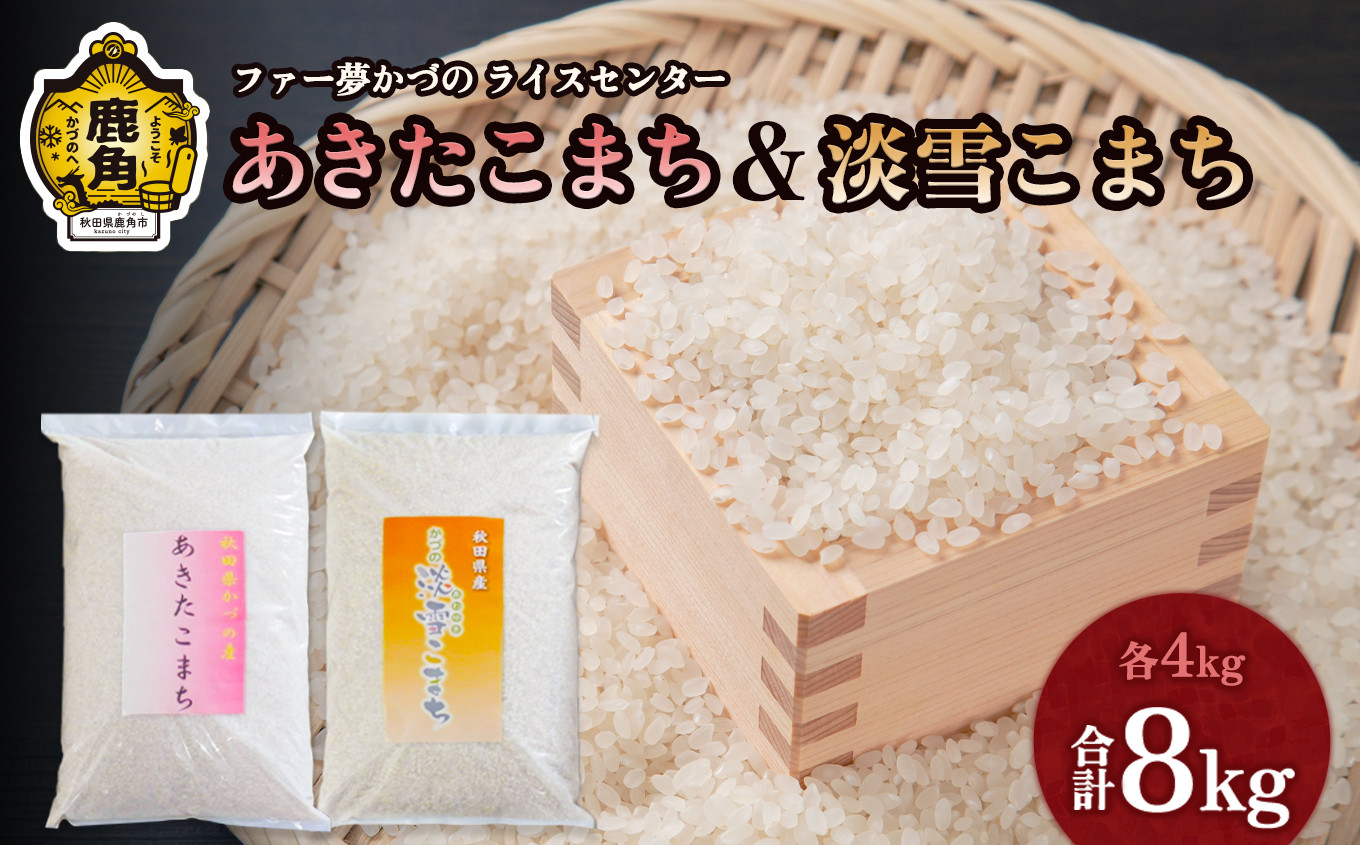 
            令和6年産 鹿角のお米食べ比べセット「 あきたこまち ＆ 淡雪こまち 」各4kg（合計8kg）【ファー夢かづの】 鹿角産 あきたこまち 特栽米 淡雪こまち 食べ比べ セット 秋田県 秋田 あきた 鹿角市 鹿角 かづの 8kg 8Kg 8KG
          