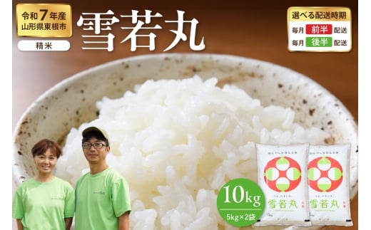 【令和7年産米】※2026年1月前半発送※ 雪若丸 10kg（5kg×2袋）山形県 東根市産　hi076-004-011