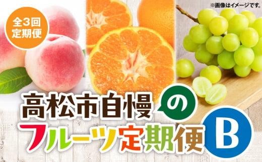 【3回お届け】高松市自慢のフルーツ定期便【B】| 桃 もも モモ マスカット シャインマスカット ぶどう ブドウ みかん ミカン 温州みかん 温州ミカン 柑橘 柑橘系 オレンジ 果物 くだもの 旬の果