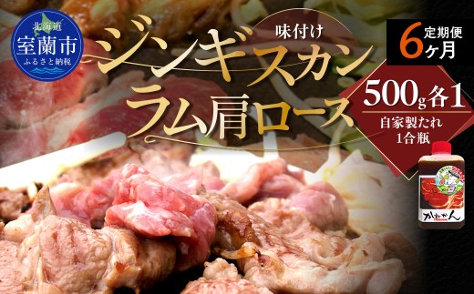 【6ヶ月定期便】味付けジンギスカン500g×1 ラム肩ロース500×1 セット 【 ふるさと納税 人気 おすすめ ランキング 訳あり ラムチョップ ラム ジンギスカン 味付き 仔羊 羊肉 肉 肉厚 BBQ 焼肉 セット 大容量 詰合せ  北海道 室蘭市 送料無料 】 MROA121