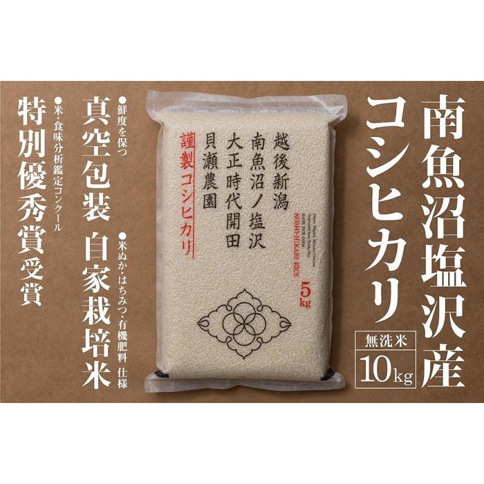 【ふるさと納税】新米予約【令和8年産】「貝瀬農園米」農薬5割減栽培　南魚沼塩沢産コシヒカリ　無洗米10kg（5kg×2）【銘柄米 ブランド米 無洗米 こしひかり コシヒカリ 魚沼産】【2026年10月上旬から1ヶ月以内に順次発送予定】