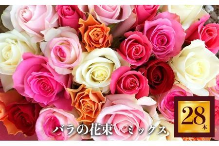 市場をはじめ愛好家から 高評価 バラ の 花束 （ 28本 ） | 花 薔薇 花束 ばら ローズ フラワー お花 新鮮 厳選 高品質 摘みたて こだわり 綺麗 平群のバラ 平群ブランド 誕生日 記念日 お祝い ギフト プレゼント ブランド 美しい 綺麗 ＨＥＧＵＲＩ ＲＯＳＥ 奈良県 平群町