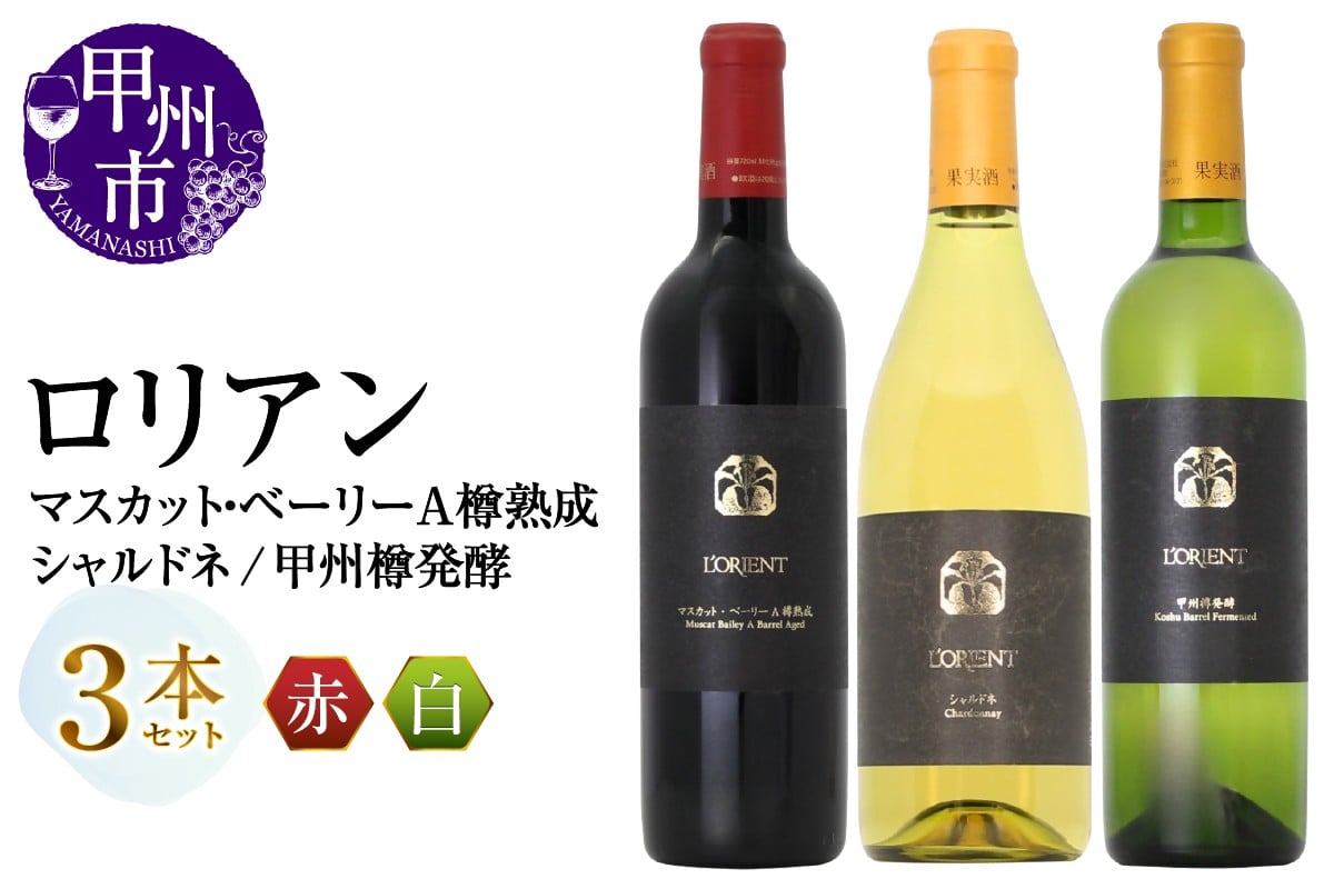 
                  ロリアン 甲州樽発酵・マスカット・ベーリーＡ樽熟成・シャルドネ 3本セット（MG）E9-483【ワイン 白百合醸造 赤ワイン 白ワイン 甲州市 山梨県 】
                