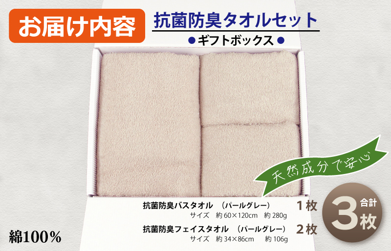 ギフトBOX 抗菌防臭バスタオル1枚・フェイスタオル2枚セット（パールグレー）【泉州タオル 国産 普段使い シンプル 日用品】 010B1387_イメージ4