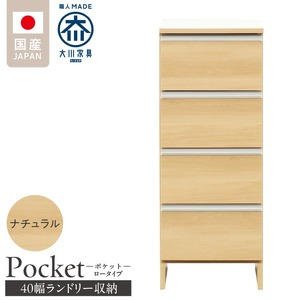 ランドリー収納 【ポケット 40 LO】 ナチュラル_ランドリー収納 ポケット 40 LO 大川家具 ナチュラル 収納 完成品 お手入れ 簡単 機能性抜群 引出 スライドレール 洗濯物 洗面所 隙間収納 お洒落 日本製 お取り寄せ 福岡県 久留米市 送料無料 〔Qd085-02〕