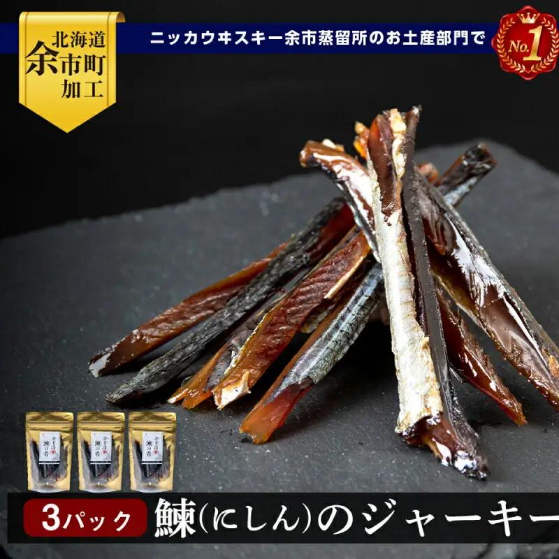 余市流 鰊 (にしん) の ジャーキー 40g×3パック 計120g ニシン にしん おつまみ つまみ 珍味 晩酌 ビール 日本酒 ウイスキー おやつ 魚介 プレゼント ギフト 贈り物 お土産 お取り寄せ グルメ 北海道 余市町 _Y020-0598