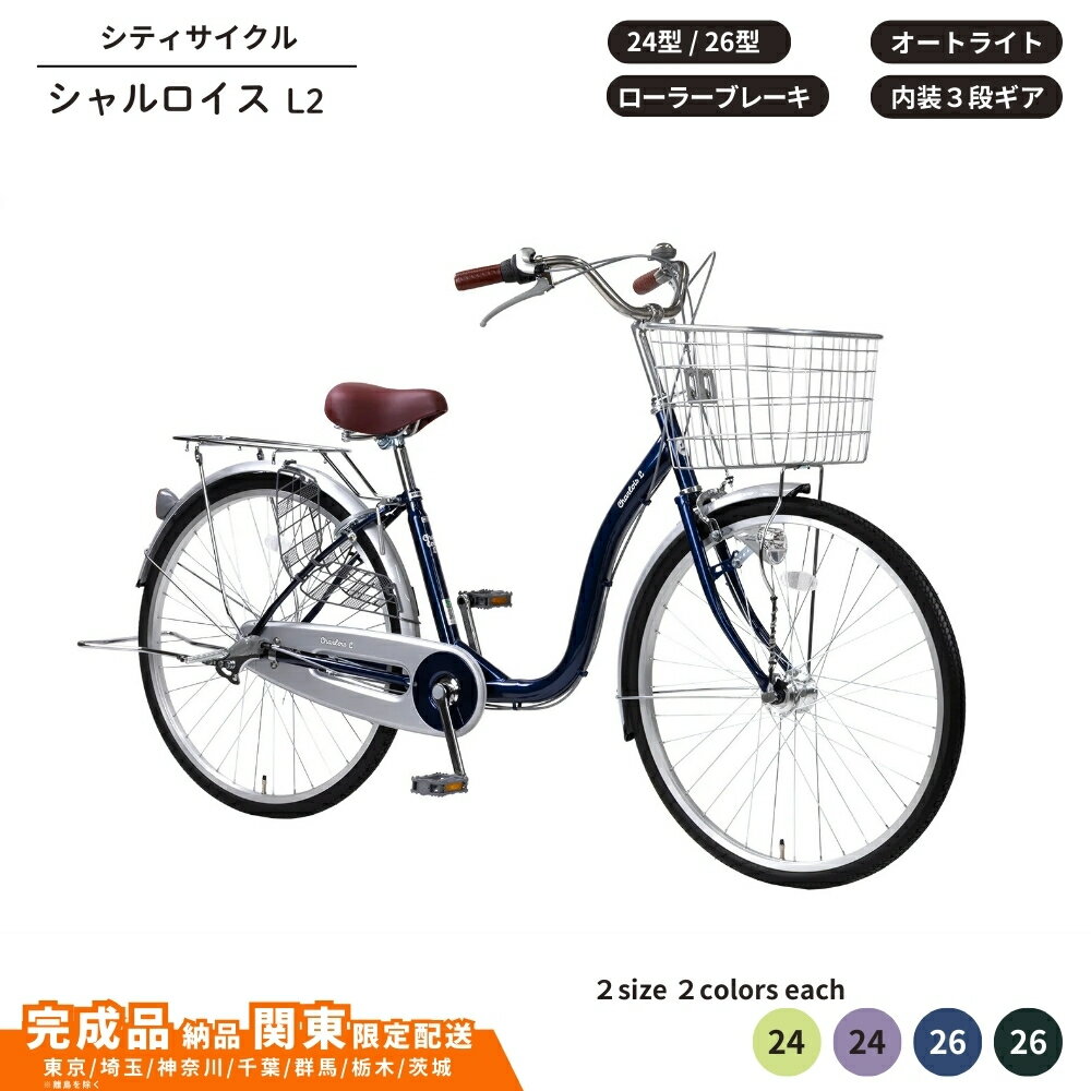 【ふるさと納税】自転車 シティサイクル シャルロイスL2 選べるサイズ 26型 24型 内装3段変速 オートライト ローラーブレーキ 選べるカラー ネイビー ダークグリーン ライトグリーン ライトパープル 通学自転車 通勤自転車【 完成車納品 配送エリア 関東限定 】