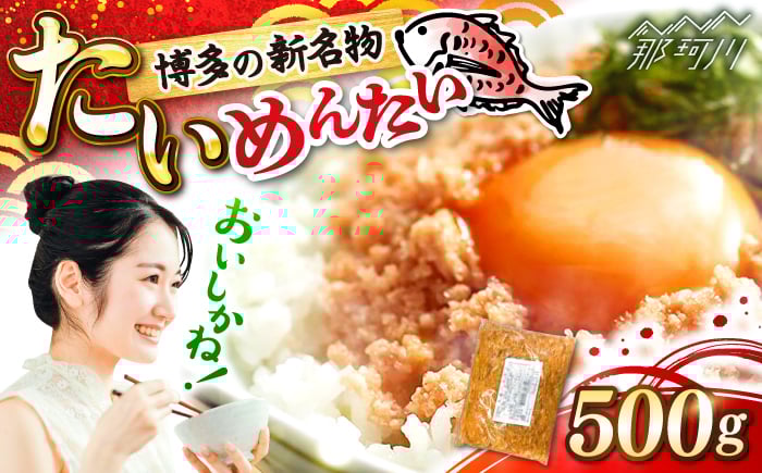 
            博多の新名物　たいめんたい　500g ＜木村食品＞ 那珂川市 [GFV041]
          