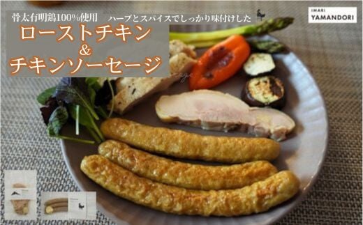 
            【セット】ローストチキン&チキンソーセージ
          