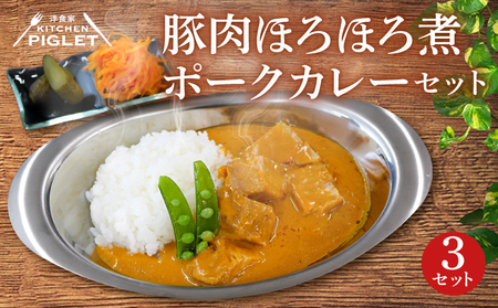 豚肉 ほろほろ 煮 ポークカレー 冷凍 3P レトルト 小分け カレーセット 甘口 豚 調理済み レトルト食品 ポーク カレー ブタ肉 豚肉