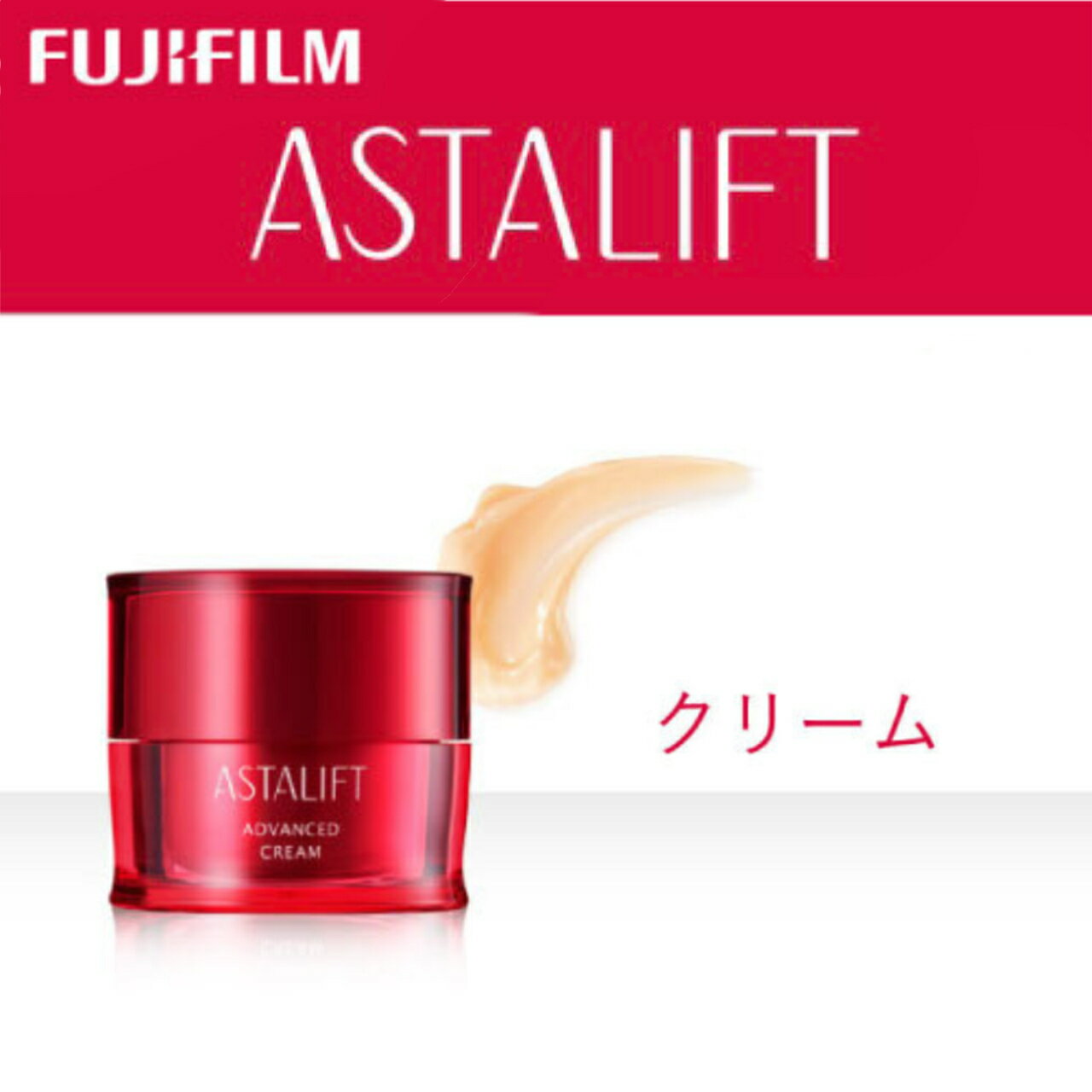 富士フイルム 《クリーム》アスタリフト アドバンスドクリーム 30g【輝くようなつや つや保湿成分 肌に輝くようなつや 肌なめらか 濃密でコクのあるテクスチャー うるおいをとじ込める 神奈川県 開成町 】