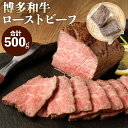 【ふるさと納税】博多和牛 直火焼き ローストビーフ 500g 250g×2本 牛肉 和牛 国産牛 加工肉 もも肉 ブランド牛 ビーフ 赤身 肉料理 おつまみ 国産 九州産 福岡県産 冷凍 送料無料